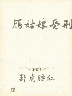 雁姑娘受刑记