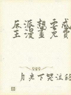 反派想要成为女主漫画免费阅读封面