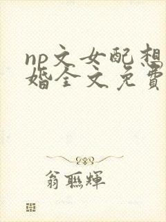 np文女配想离婚全文免费阅读