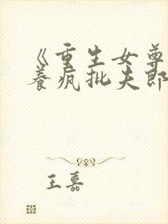 《重生女尊,娇养疯批夫郎》小说