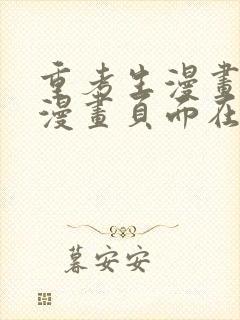 重考生漫画免费漫画页面在线看漫画免封面