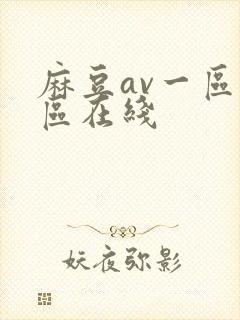 麻豆av一区二区在线