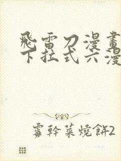 飞雷刀漫画免费下拉式六漫画97