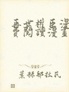 再世权臣漫画免费阅读漫画封面