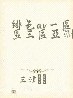 绯色av一区二区三区亚洲人妻