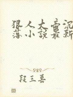 狠人大帝沉沦堕落小说最新章节更新