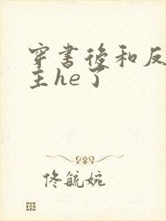 穿书后和反派男主he了