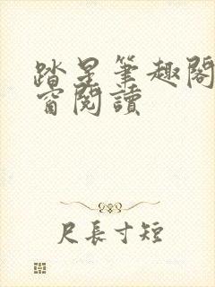 踏星笔趣阁无弹窗阅读