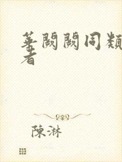 华阙阙同类型作者