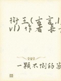 衔玉(古言,1v1) 作者 长青长白封面