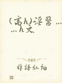 (高h)淫医……h文封面