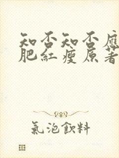 知否知否应是绿肥红瘦原著小说txt
