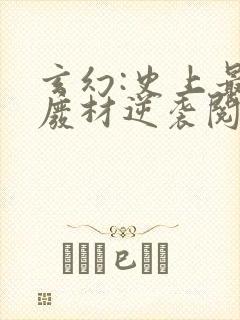 玄幻:史上最强废材逆袭阅读全文