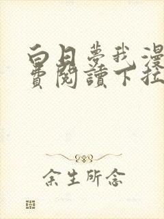 白日梦我漫画免费阅读下拉式漫画