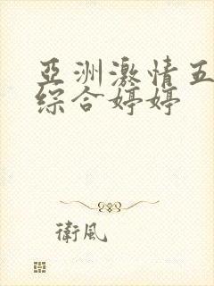 亚洲激情五月之综合婷婷