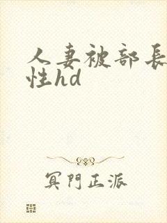人妻被部长侵犯性hd