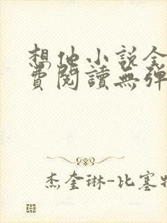 想他小说全文免费阅读无弹窗