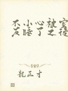 不小心被室友男友睡了之后小说全文