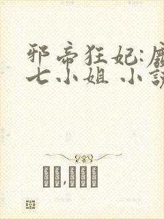 邪帝狂妃:废柴七小姐 小说