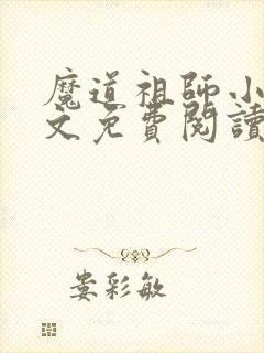 魔道祖师小说原文免费阅读无删减封面