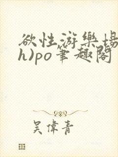 欲性游乐场(高h)po笔趣阁封面