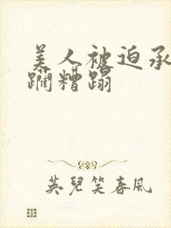 美人被迫承受蹂躏糟蹋封面