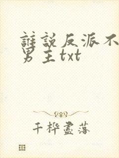 谁说反派不能当男主txt封面