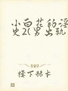 小白花的淫欲情史2(男出轨 高h)_