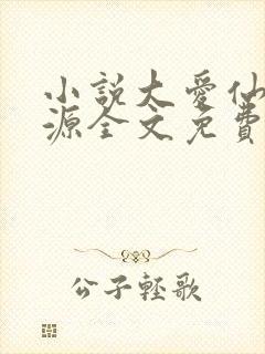 小说大爱仙尊方源全文免费封面