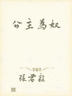 公主为奴
