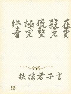 终极猎杀在线观看完整免费高清电影