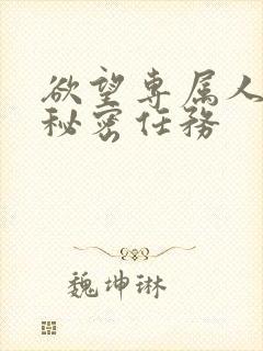 欲望专属人妻的秘密任务封面