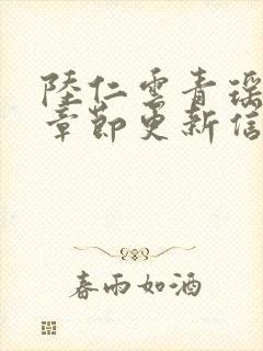 陆仁云青瑶最新章节更新信息封面