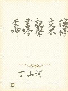 李书记交换娇妻呻吟声不停