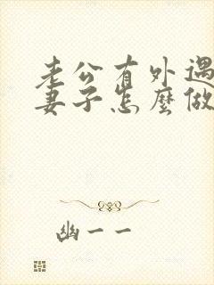 老公有外遇聪慧妻子怎么做