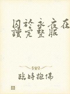 囚于永夜在线阅读完整版