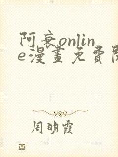 阿衰online漫画免费阅读风之漫画