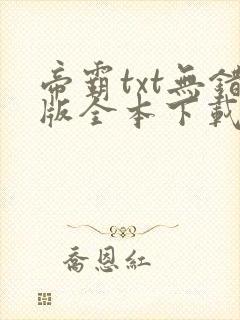帝霸txt无错版全本下载