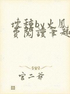 坏种by火凤免费阅读笔趣阁