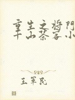 重生之将门毒后千山茶客小说全文在线阅读