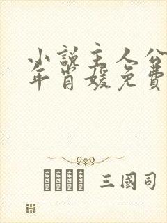 小说主人公李初年肖媛免费阅读