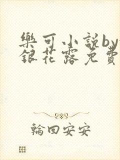 乐可小说by金银花露免费阅读无删减