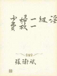少妇一级淫片免费放一