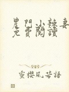 农门小辣妻全本免费阅读