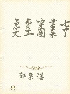 免费穿书七零:文工团来了个大美人