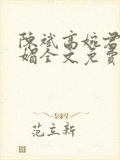 陈斌高婉君赵心媚全文免费阅读