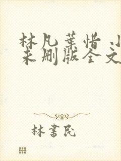 林凡叶惜 小说未删版全文