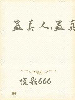 蛊真人,蛊真人