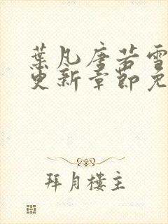 叶凡唐若雪刚刚更新章节免费阅读