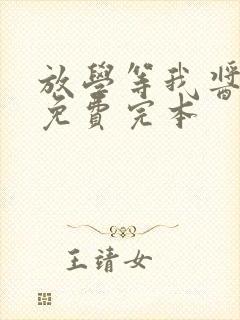 放学等我酱子贝免费完本